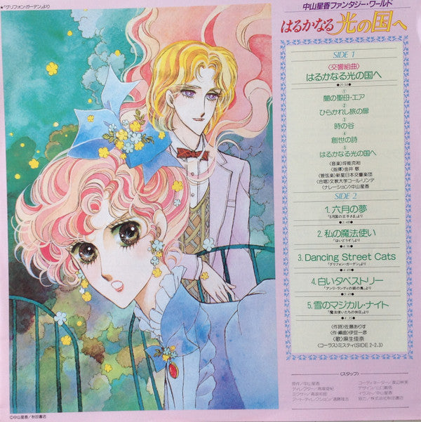 Various : 中山星香ファンタジー・ワールド はるかなる光の国へ (LP, Album)