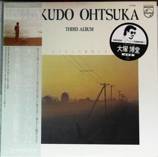 Hakudo Ohtsuka* : Third Album もう少しの居眠りを (LP)