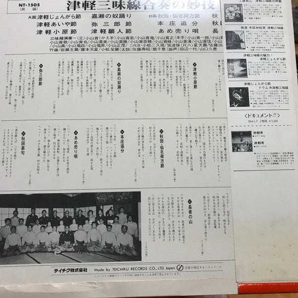 小山貢社中 : 津軽三味線合奏の妙技 (LP, Album)