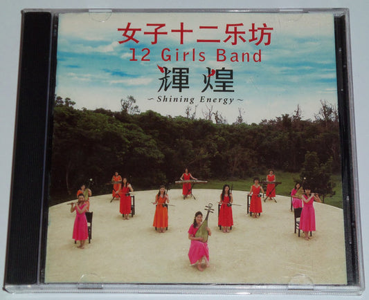 女子十二乐坊 : Shining Energy (CD, Album)