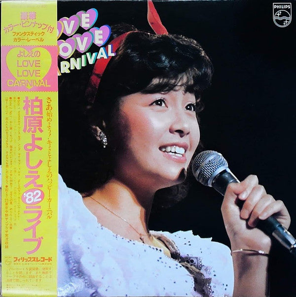 柏原よしえ* : よしえのLove・Love・Carnival～柏原よしえコンサート’82～ (LP, Album)