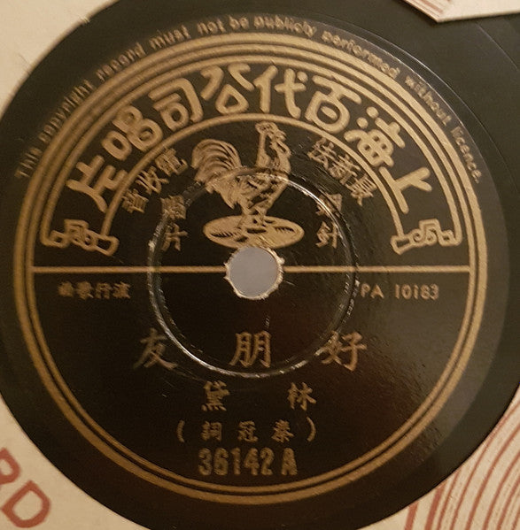 林黛* : 好朋友 / 單車結婚 (Shellac, 10")