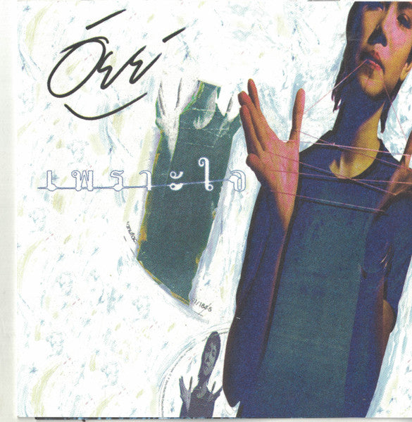 อัยย์ : เพราะใจ (CD)