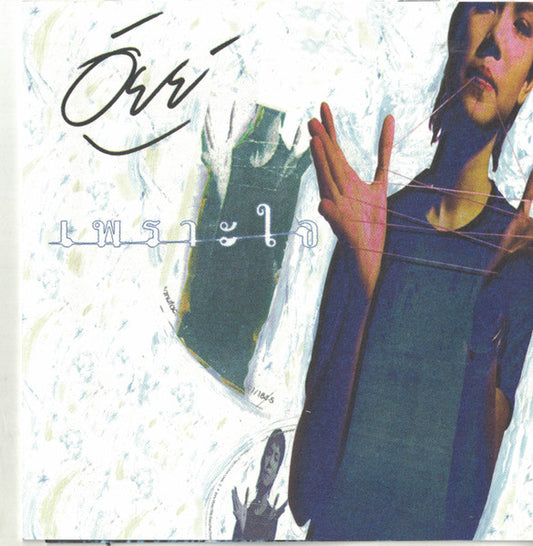 อัยย์ : เพราะใจ (CD)