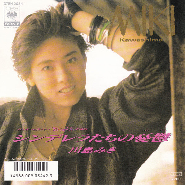 Miki Kawashima = 川島みき* : シンデレラたちの憂鬱 (7", Single)