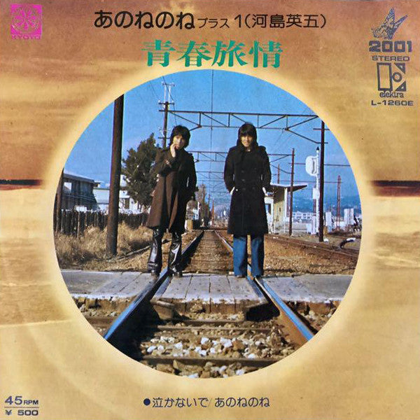 あのねのね プラス 河島英五* : 青春旅情 (7", Single)