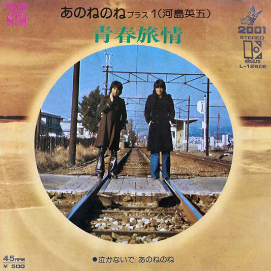あのねのね プラス 河島英五* : 青春旅情 (7", Single)