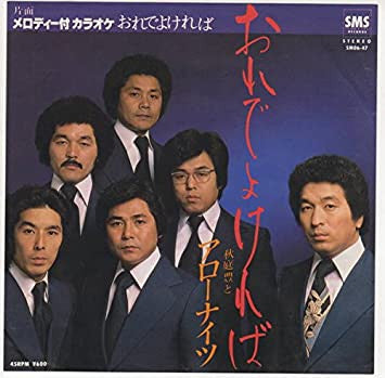 秋庭豊とアローナイツ* : おれでよければ (7")