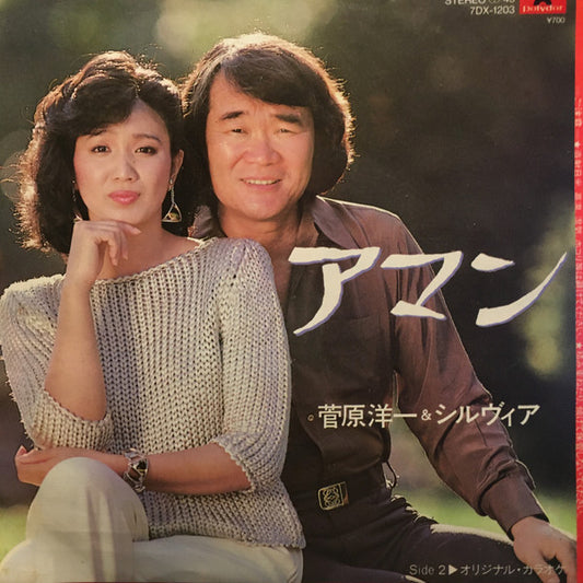 菅原洋一* & シルウィア* : アマン (7", Single)