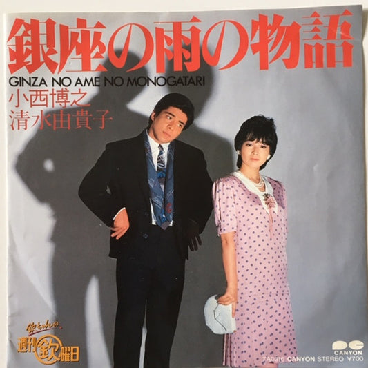 小西博之, 清水由貴子* / 佐藤B作, 天園翔子 : 銀座の雨の物語 / 佐藤のB面です。 (7", Single)