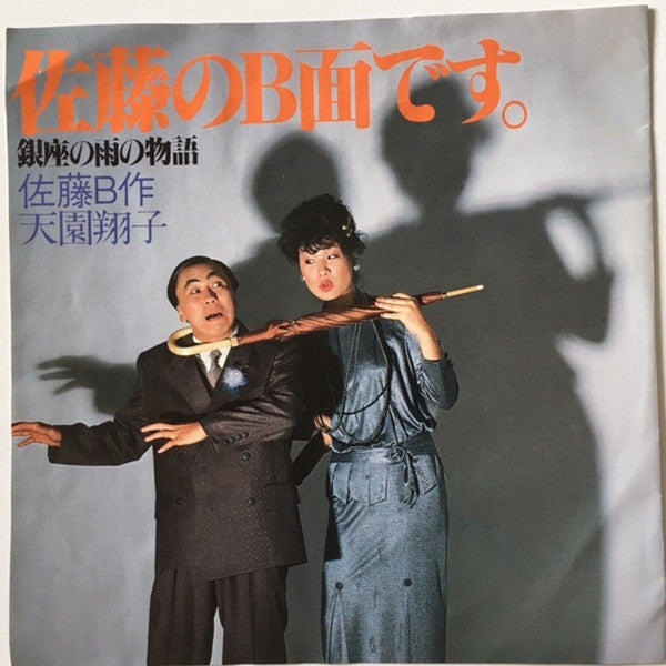 小西博之, 清水由貴子* / 佐藤B作, 天園翔子 : 銀座の雨の物語 / 佐藤のB面です。 (7", Single)