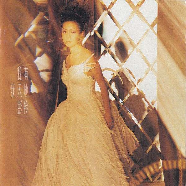 Cass Phang : 我有我天地 (CD, Album + VCD)