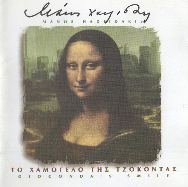 Μάνος Χατζιδάκις* : Το Χαμόγελο Της Τζοκόντας (Gioconda 's Smile) (CD, Album, RE, RM)
