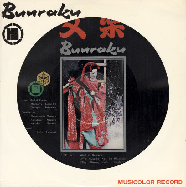 Various : Bunraku Puppet Theatre (LP, Pic)