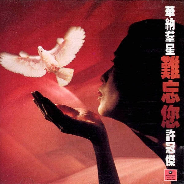 Various : 華納群星 難忘您 許冠傑 (CD, Album)