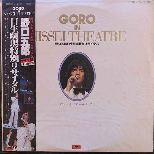 Goro Noguchi : Goro In Nissei Theatre = 野口五郎 日生劇場特別リサイタル (2xLP, Album)