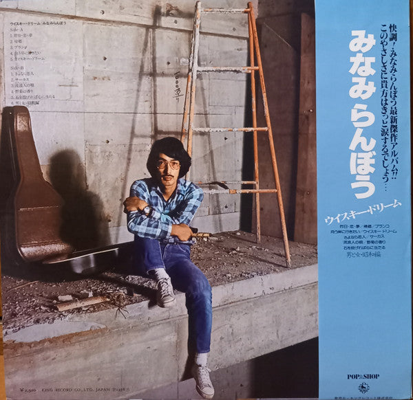 みなみらんぼう* - ウイスキー・ドリーム (LP, Album) (Very Good Plus (VG+))