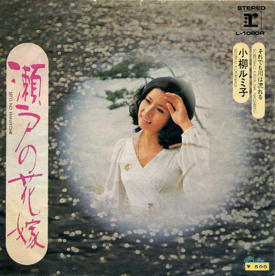 小柳ルミ子* : 瀬戸の花嫁 (7", Single)
