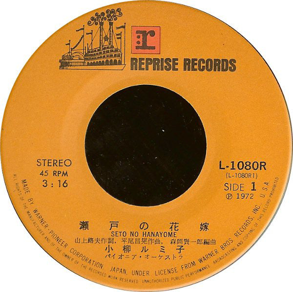 小柳ルミ子* : 瀬戸の花嫁 (7", Single)