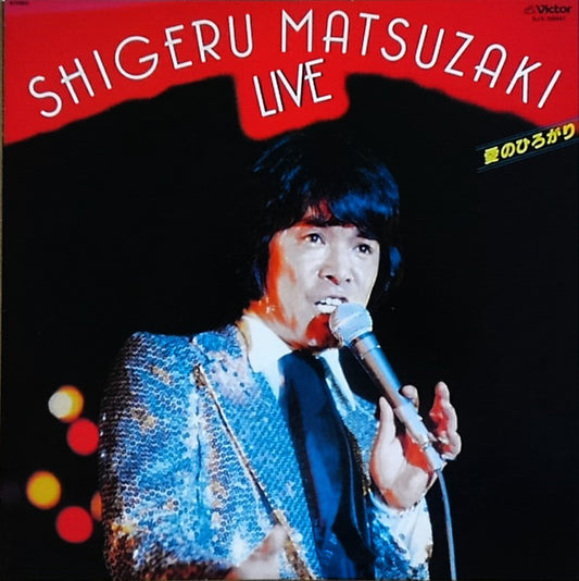 松崎しげる : 愛のひろがり / 松崎しげるライブ (LP, Album)