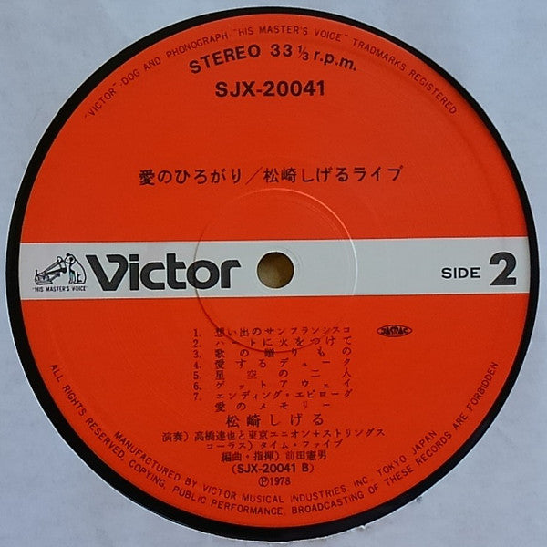 松崎しげる : 愛のひろがり / 松崎しげるライブ (LP, Album)