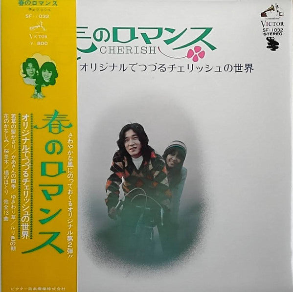 チェリッシュ* : 春のロマンス / オリジナルでつづるチェリッシュの世界 (LP, Album)