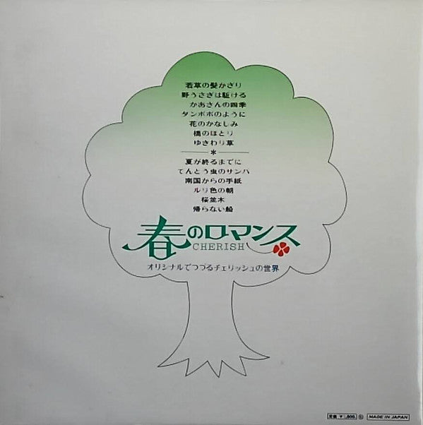チェリッシュ* : 春のロマンス / オリジナルでつづるチェリッシュの世界 (LP, Album)