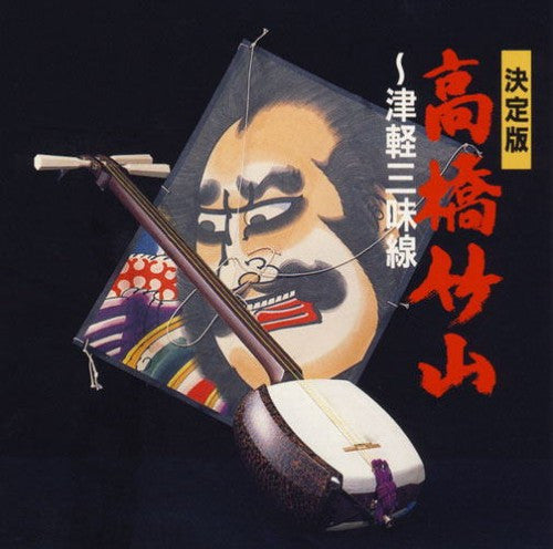 Takahashi Chikuzan : 決定版!!高橋竹山 (CD, Comp)