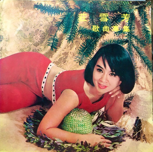 Zhuang Xue Fang : 歌曲專集 (LP)