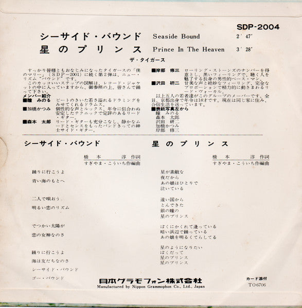 The Tigers (2) = ザ・タイガース* : シーサイド・バウンド = Seaside Bound / 星のプリンス = Prince In The Heaven (7", Single)