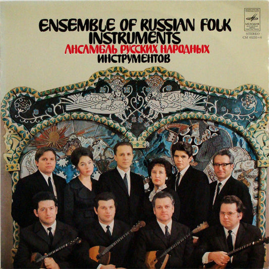 Ансамбль Русских Народных Инструментов : Russian Folk Instruments Ensemble Directed By E. Sheinkman (LP, Album, RE)