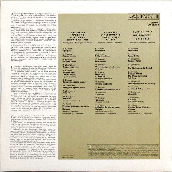Ансамбль Русских Народных Инструментов : Russian Folk Instruments Ensemble Directed By E. Sheinkman (LP, Album, RE)