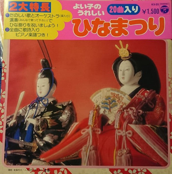 Various : よい子のうれしいひなまつり  (LP)
