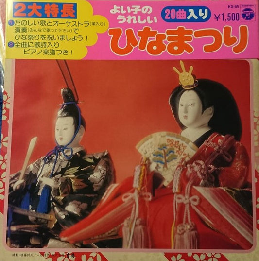 Various : よい子のうれしいひなまつり  (LP)