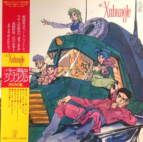 馬飼野康二* : Xabungle = 戦闘メカザブングルBGM集 (LP)
