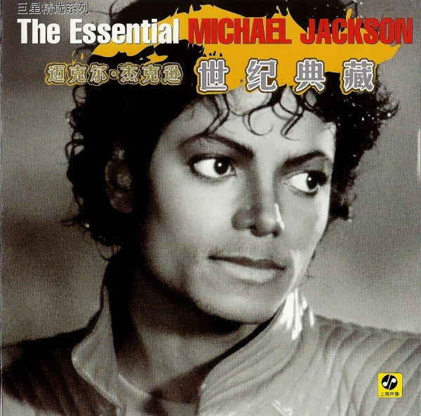 Michael Jackson = 迈克尔·杰克逊* : The Essential Michael Jackson = 迈克尔·杰克逊 世纪典藏 (2xCD, Comp)
