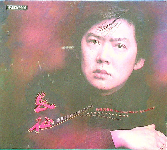 Ding Shande, Slovak Radio Symphony Orchestra, Yu Long* : The Long March (CD, Album)