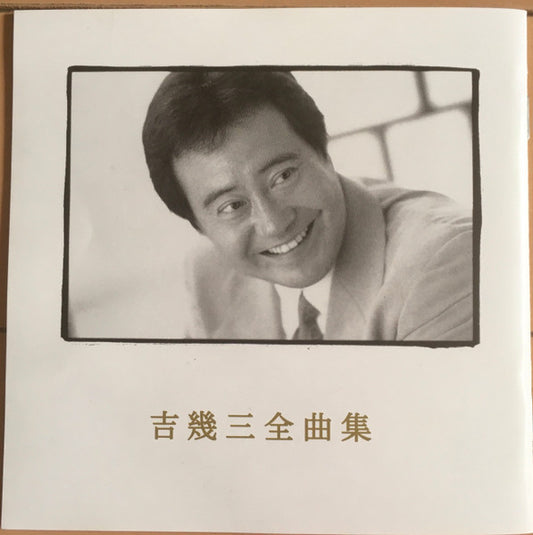 吉幾三 : 吉幾三 全曲集 (CD, Comp)