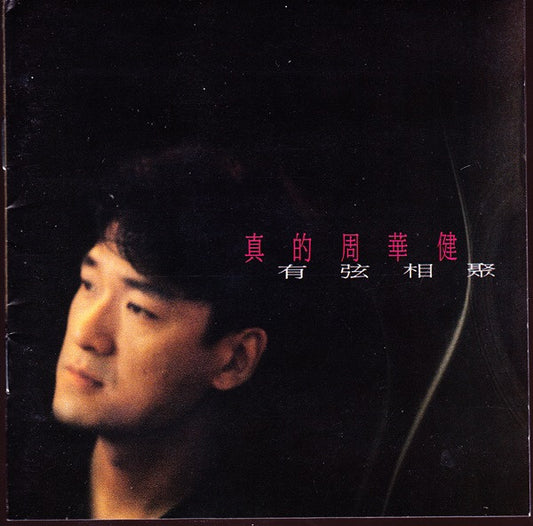 真的周華健* : 有弦相聚 (CD, Album)