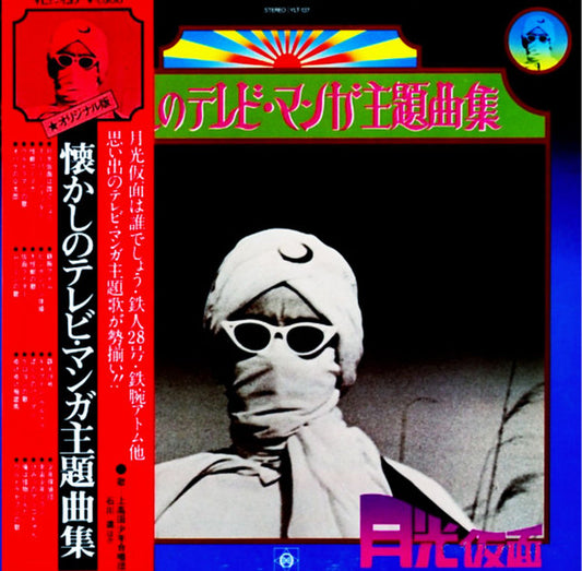 上高田少年合唱団, 石川進, ほか* : 懐かしのテレビ・マンガ主題曲集 (LP, Comp)