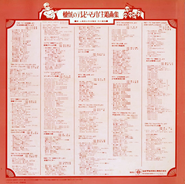 上高田少年合唱団, 石川進, ほか* : 懐かしのテレビ・マンガ主題曲集 (LP, Comp)