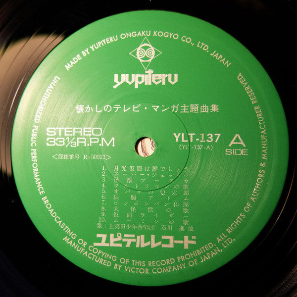 上高田少年合唱団, 石川進, ほか* : 懐かしのテレビ・マンガ主題曲集 (LP, Comp)