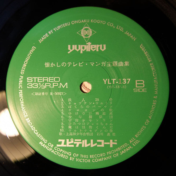 上高田少年合唱団, 石川進, ほか* : 懐かしのテレビ・マンガ主題曲集 (LP, Comp)