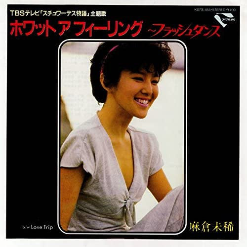 麻倉未稀* : ホワット ア フィーリング ～フラッシュダンス (7", Single)