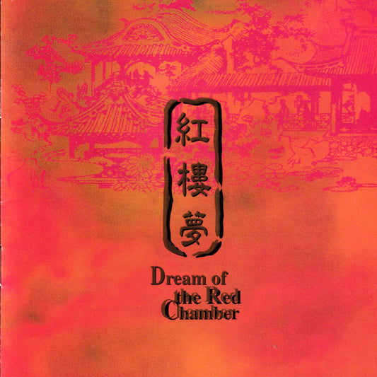 Shanghai Chinese Traditional Orchestra, Zhu Xiaogu : Dream Of The Red Chamber (CD)