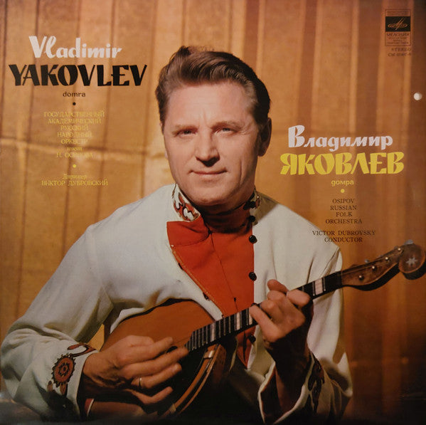 Владимир Яковлев, Национальный Академический Оркестр Народных Инструментов России Имени Н.П. Осипова : Domra (LP, Album)
