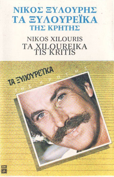 Νίκος Ξυλούρης = Nikos Xilouris* : Τα Ξυλουρέϊκα Της Κρήτης - Ta Xiloureika Tis Kritis (Cass, Album)