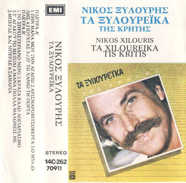 Νίκος Ξυλούρης = Nikos Xilouris* : Τα Ξυλουρέϊκα Της Κρήτης - Ta Xiloureika Tis Kritis (Cass, Album)
