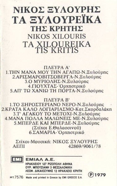 Νίκος Ξυλούρης = Nikos Xilouris* : Τα Ξυλουρέϊκα Της Κρήτης - Ta Xiloureika Tis Kritis (Cass, Album)