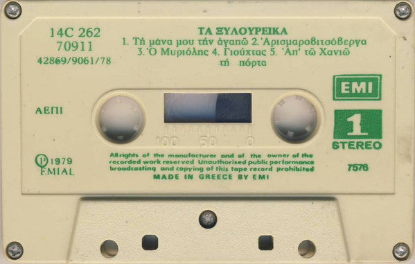 Νίκος Ξυλούρης = Nikos Xilouris* : Τα Ξυλουρέϊκα Της Κρήτης - Ta Xiloureika Tis Kritis (Cass, Album)